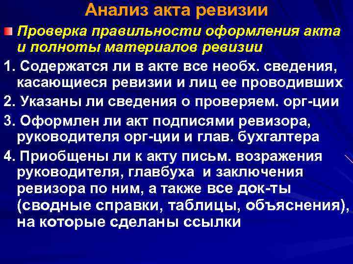 Анализ акта ревизии Проверка правильности оформления акта и полноты материалов ревизии 1. Содержатся ли