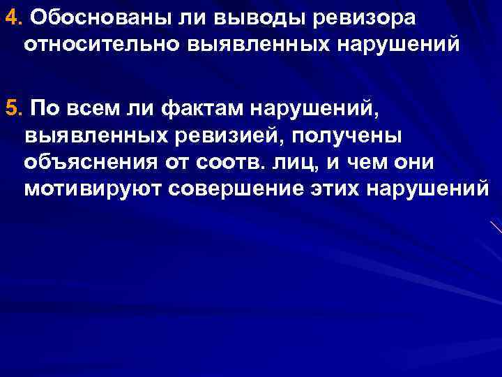 4. Обоснованы ли выводы ревизора относительно выявленных нарушений 5. По всем ли фактам нарушений,