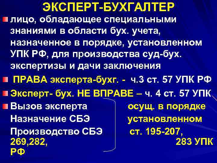 ЭКСПЕРТ-БУХГАЛТЕР лицо, обладающее специальными знаниями в области бух. учета, назначенное в порядке, установленном УПК