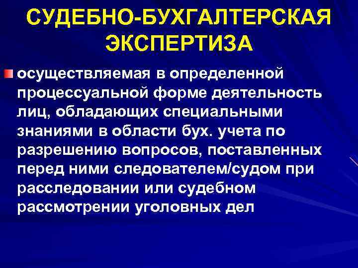 СУДЕБНО-БУХГАЛТЕРСКАЯ ЭКСПЕРТИЗА осуществляемая в определенной процессуальной форме деятельность лиц, обладающих специальными знаниями в области