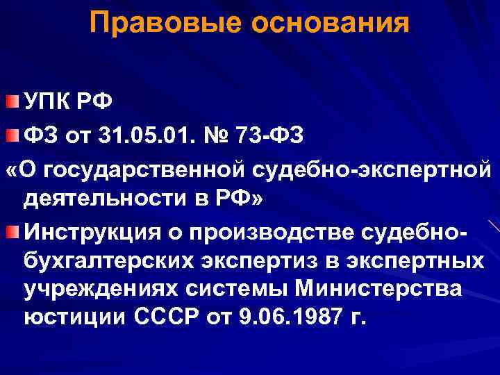 Правовые основания УПК РФ ФЗ от 31. 05. 01. № 73 -ФЗ «О государственной