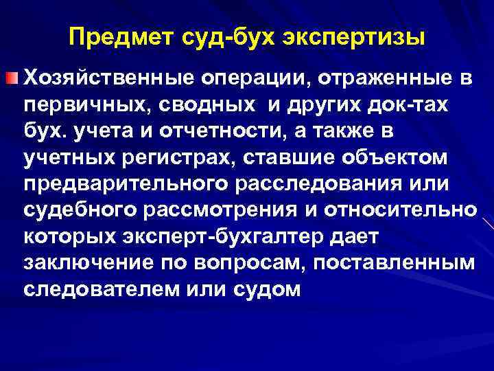 Предмет суд-бух экспертизы Хозяйственные операции, отраженные в первичных, сводных и других док-тах бух. учета