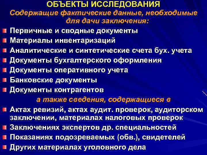ОБЪЕКТЫ ИССЛЕДОВАНИЯ Содержащие фактические данные, необходимые для дачи заключения: Первичные и сводные документы Материалы