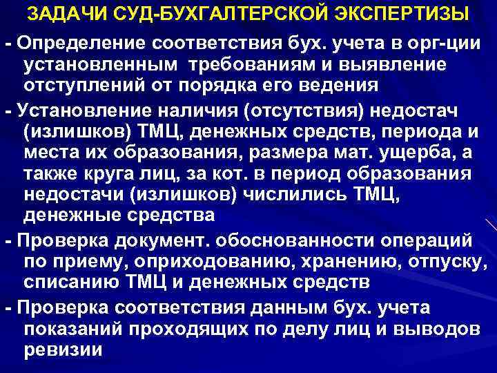 ЗАДАЧИ СУД-БУХГАЛТЕРСКОЙ ЭКСПЕРТИЗЫ - Определение соответствия бух. учета в орг-ции установленным требованиям и выявление