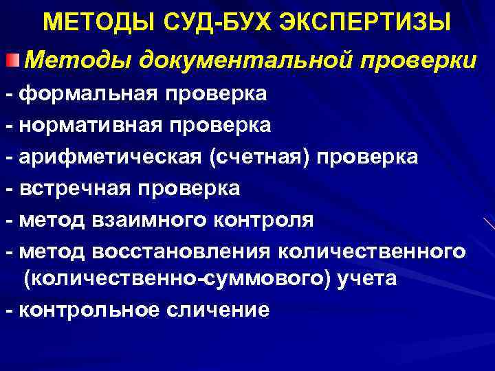 МЕТОДЫ СУД-БУХ ЭКСПЕРТИЗЫ Методы документальной проверки - формальная проверка - нормативная проверка - арифметическая
