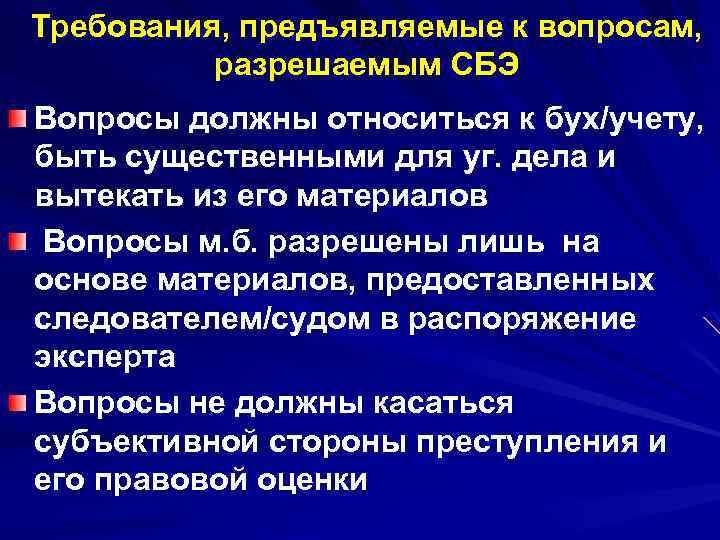Требования, предъявляемые к вопросам, разрешаемым СБЭ Вопросы должны относиться к бух/учету, быть существенными для