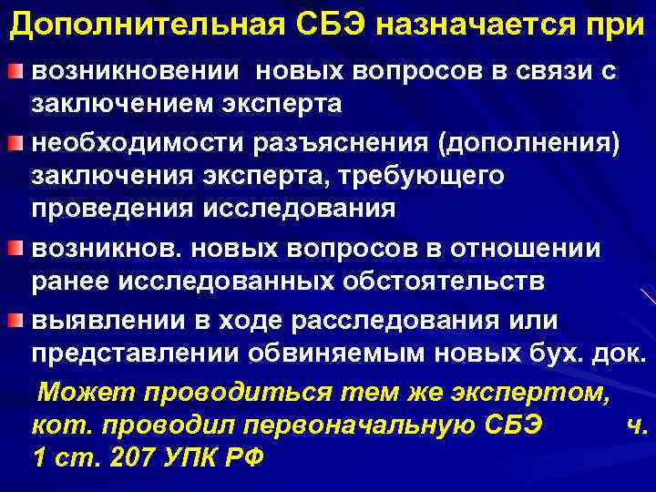 Дополнительная СБЭ назначается при возникновении новых вопросов в связи с заключением эксперта необходимости разъяснения
