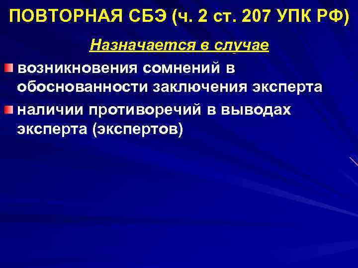 ПОВТОРНАЯ СБЭ (ч. 2 ст. 207 УПК РФ) Назначается в случае возникновения сомнений в