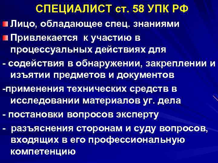 СПЕЦИАЛИСТ ст. 58 УПК РФ Лицо, обладающее спец. знаниями Привлекается к участию в процессуальных