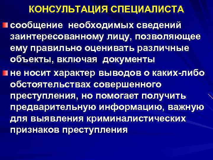 КОНСУЛЬТАЦИЯ СПЕЦИАЛИСТА сообщение необходимых сведений заинтересованному лицу, позволяющее ему правильно оценивать различные объекты, включая