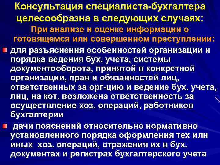 Консультация специалиста-бухгалтера целесообразна в следующих случаях: При анализе и оценке информации о готовящемся или