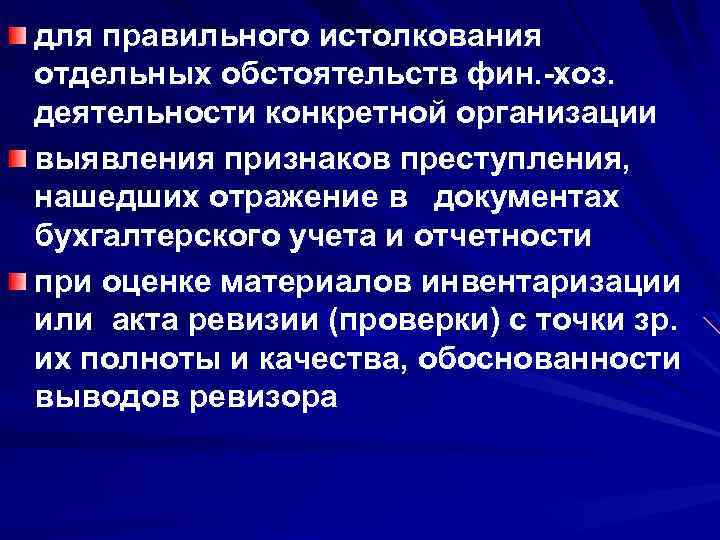 для правильного истолкования отдельных обстоятельств фин. -хоз. деятельности конкретной организации выявления признаков преступления, нашедших