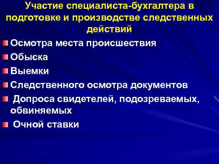 Обязательное участие специалиста в следственных действиях