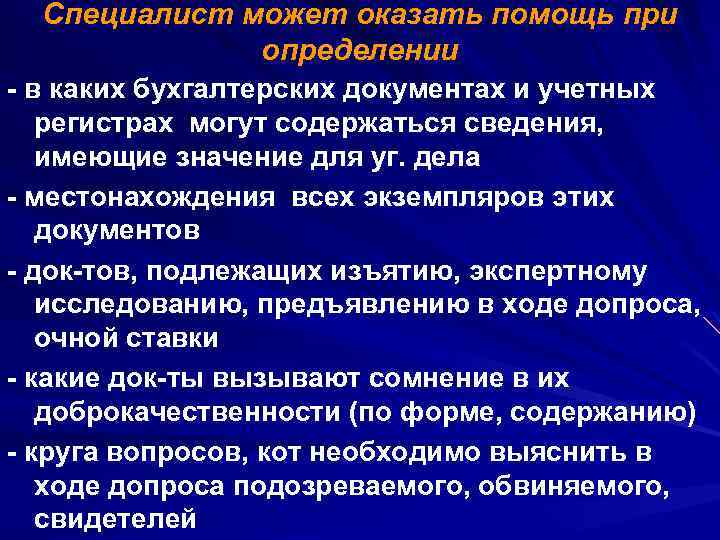 Специалист может оказать помощь при определении - в каких бухгалтерских документах и учетных регистрах