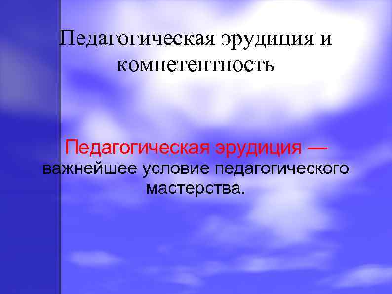 Речь педагога как условие педагогического мастерства презентация