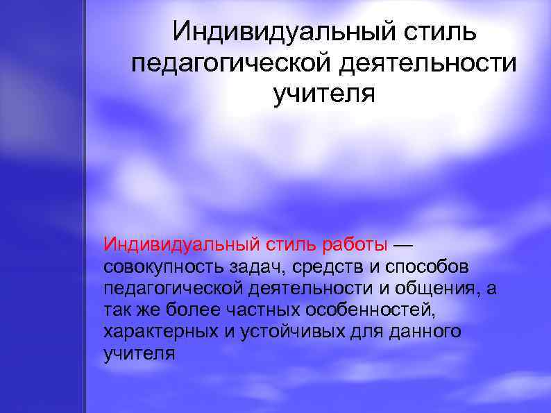 Индивидуальный стиль педагогической деятельности учителя Индивидуальный стиль работы — совокупность задач, средств и способов