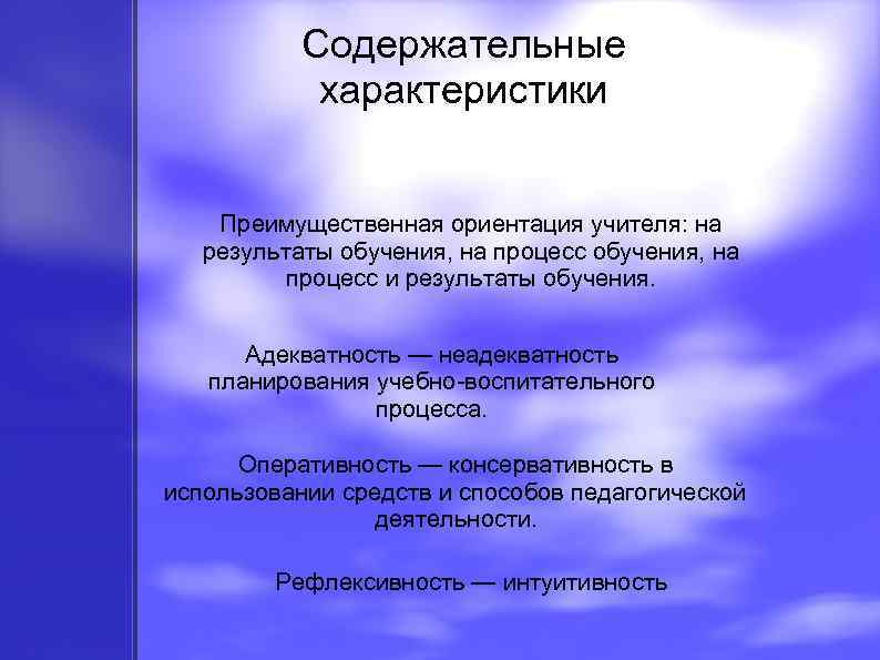 Ориентации учителей. Содержательная характеристика это. Содержательные характеристики категории тренинг. Преимущественная ориентация. Преимущественные характеристики.