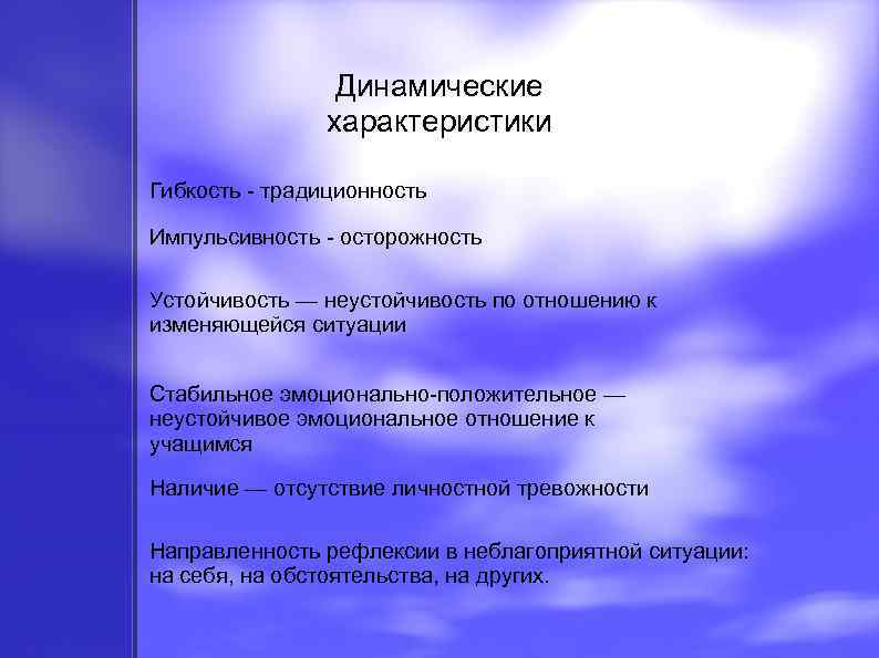 Динамические характеристики Гибкость - традиционность Импульсивность - осторожность Устойчивость — неустойчивость по отношению к