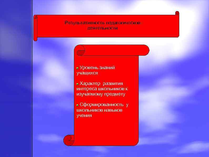 Результативность педагогической деятельности Уровень знаний учащихся Характер развития интереса школьников к изучаемому предмету Сформированность