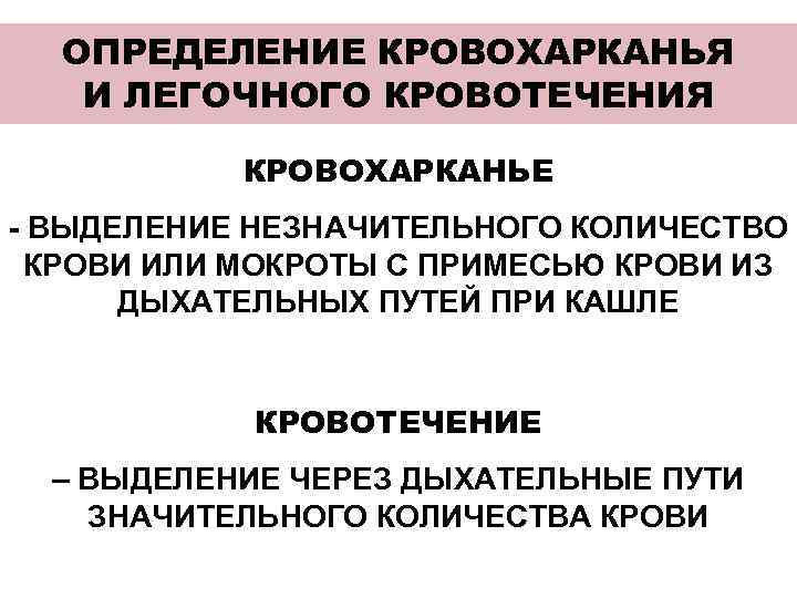 ОПРЕДЕЛЕНИЕ КРОВОХАРКАНЬЯ И ЛЕГОЧНОГО КРОВОТЕЧЕНИЯ КРОВОХАРКАНЬЕ - ВЫДЕЛЕНИЕ НЕЗНАЧИТЕЛЬНОГО КОЛИЧЕСТВО КРОВИ ИЛИ МОКРОТЫ С