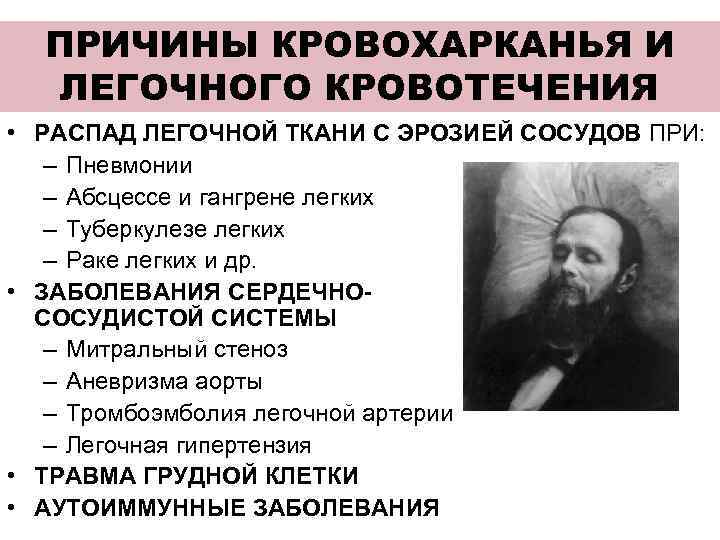 ПРИЧИНЫ КРОВОХАРКАНЬЯ И ЛЕГОЧНОГО КРОВОТЕЧЕНИЯ • РАСПАД ЛЕГОЧНОЙ ТКАНИ С ЭРОЗИЕЙ СОСУДОВ ПРИ: –
