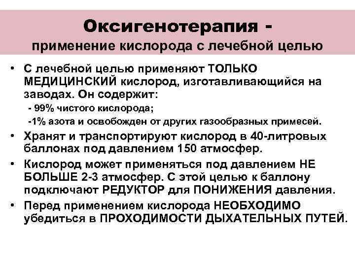 Оксигенотерапия - применение кислорода с лечебной целью • С лечебной целью применяют ТОЛЬКО МЕДИЦИНСКИЙ