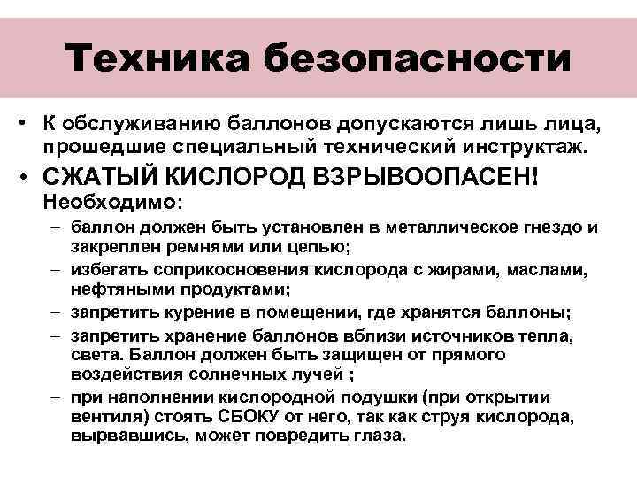 Техника безопасности • К обслуживанию баллонов допускаются лишь лица, прошедшие специальный технический инструктаж. •