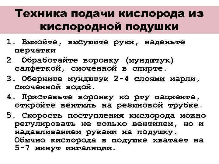 Техника подачи кислорода из кислородной подушки 1. Вымойте, высушите руки, наденьте перчатки 2. Обработайте