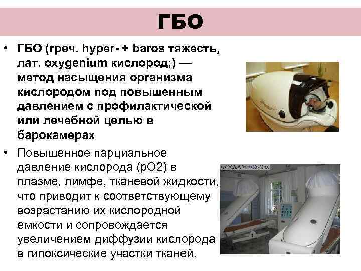 ГБО • ГБО (греч. hyper- + baros тяжесть, лат. oxygenium кислород; ) — метод