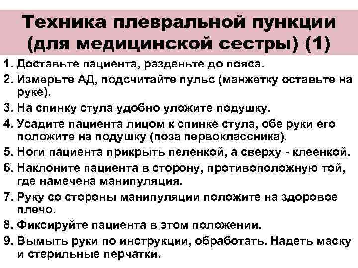 Техника плевральной пункции (для медицинской сестры) (1) 1. Доставьте пациента, разденьте до пояса. 2.