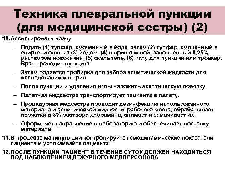 Техника плевральной пункции (для медицинской сестры) (2) 10. Ассистировать врачу: – Подать (1) тупфер,
