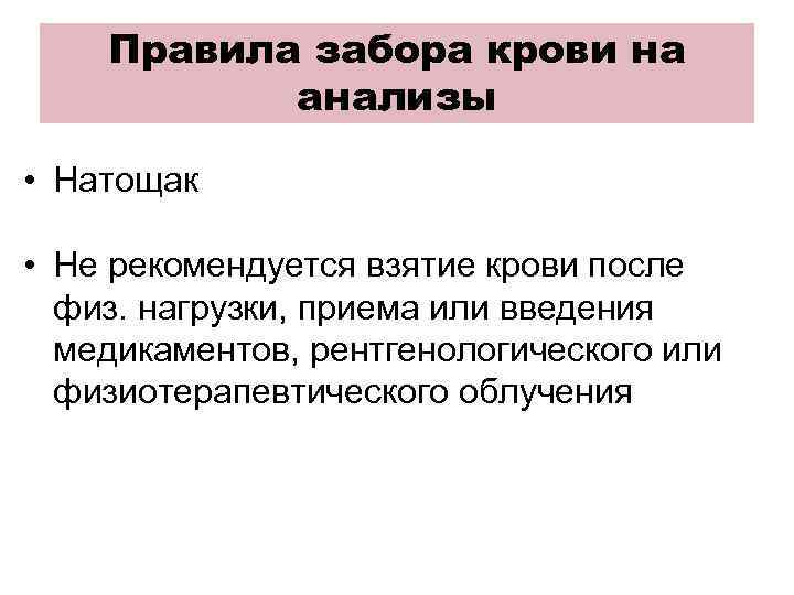 Правила забора крови на анализы • Натощак • Не рекомендуется взятие крови после физ.