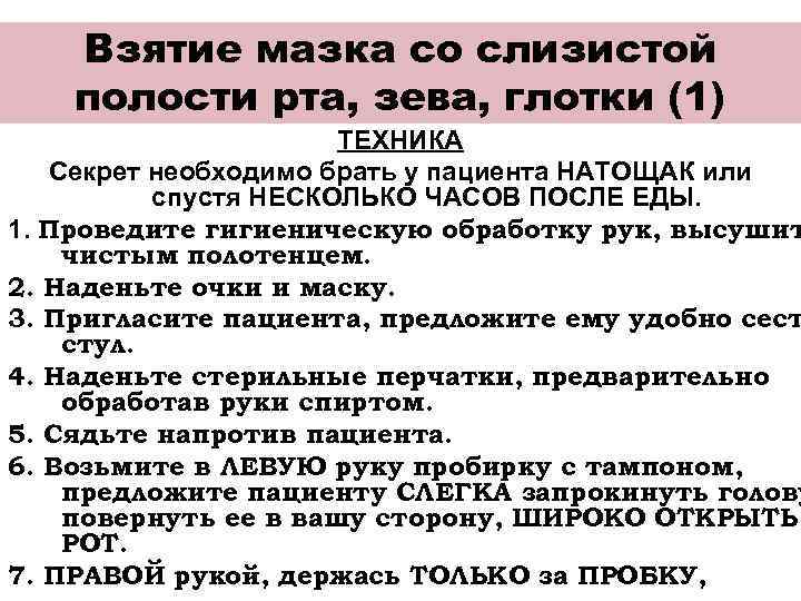 Взятие мазка со слизистой полости рта, зева, глотки (1) ТЕХНИКА Секрет необходимо брать у