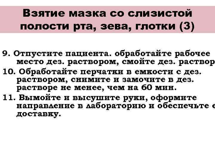 Взятие мазка со слизистой полости рта, зева, глотки (3) 9. Отпустите пациента. обработайте рабочее