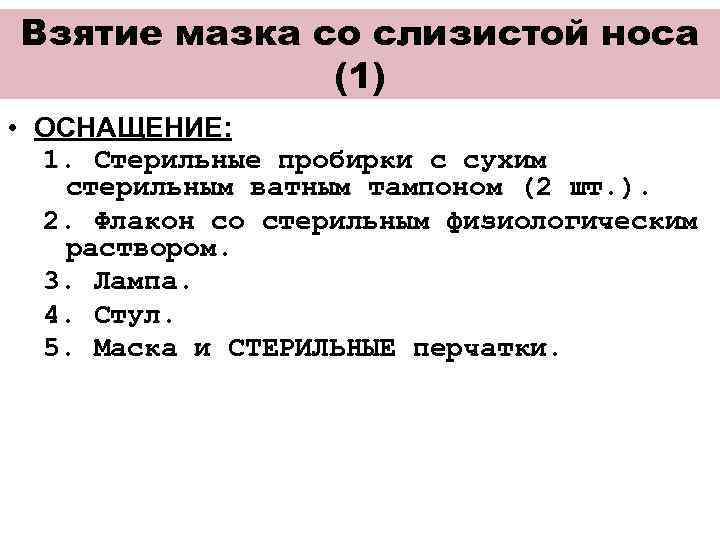 Взятие мазка со слизистой носа (1) • ОСНАЩЕНИЕ: 1. Стерильные пробирки с сухим стерильным