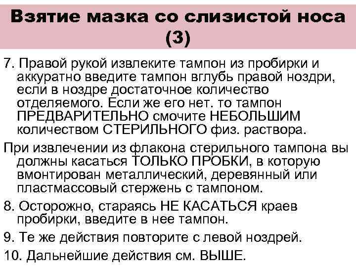 Взятие мазка со слизистой носа (3) 7. Правой рукой извлеките тампон из пробирки и