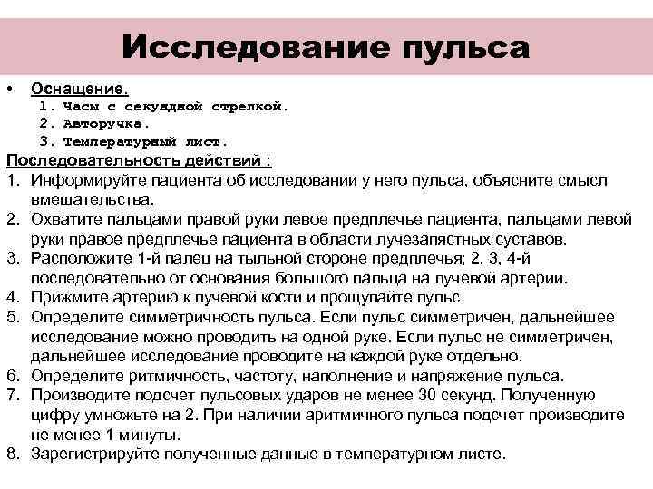 Исследование пульса • Оснащение. 1. Часы с секундной стрелкой. 2. Авторучка. 3. Температурный лист.