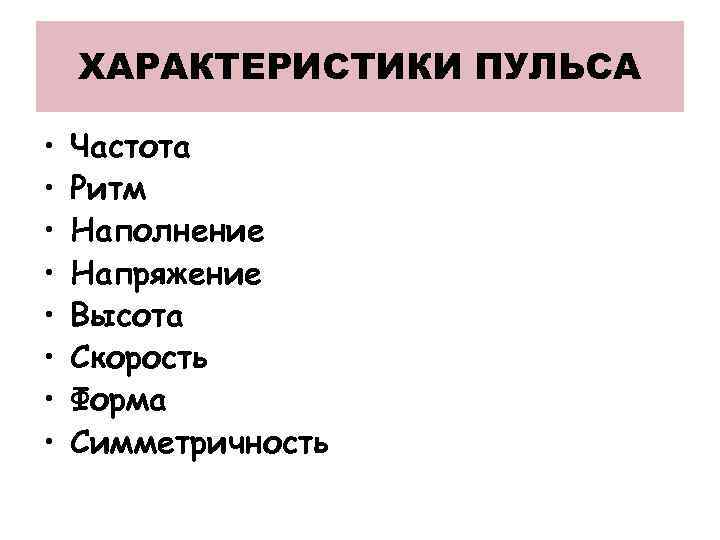 ХАРАКТЕРИСТИКИ ПУЛЬСА • • Частота Ритм Наполнение Напряжение Высота Скорость Форма Симметричность 