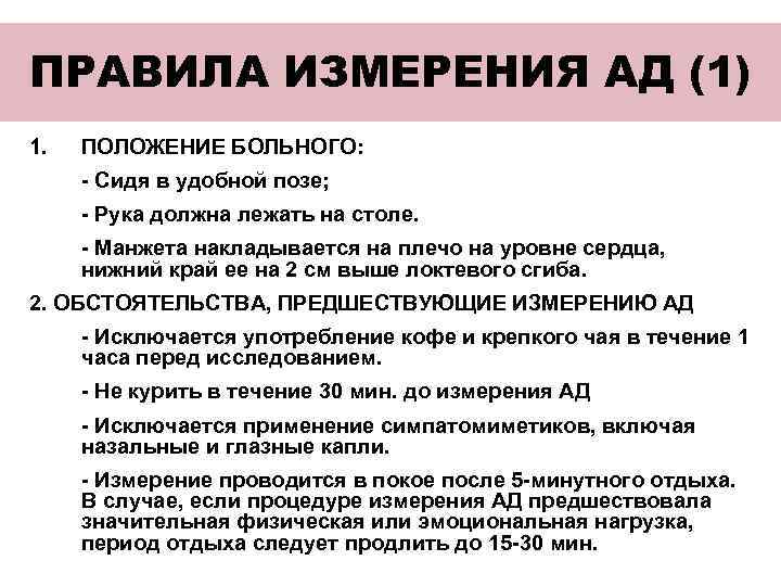 ПРАВИЛА ИЗМЕРЕНИЯ АД (1) 1. ПОЛОЖЕНИЕ БОЛЬНОГО: - Сидя в удобной позе; - Рука