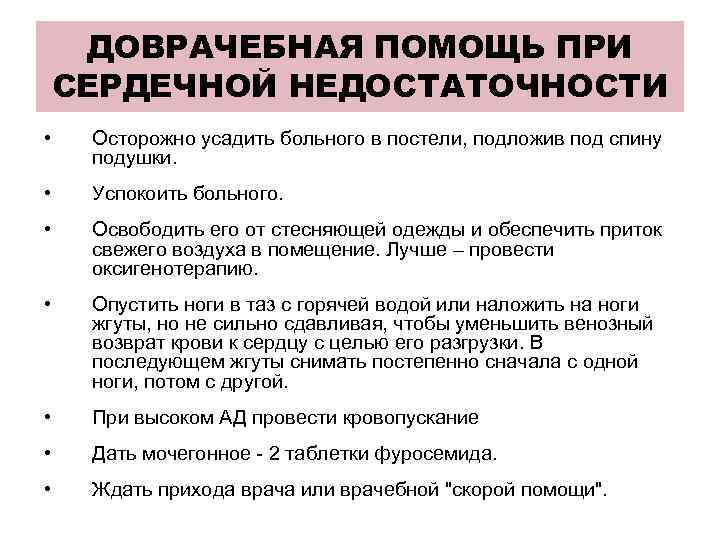 ДОВРАЧЕБНАЯ ПОМОЩЬ ПРИ СЕРДЕЧНОЙ НЕДОСТАТОЧНОСТИ • Осторожно усадить больного в постели, подложив под спину