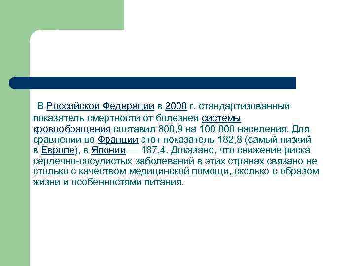  В Российской Федерации в 2000 г. стандартизованный показатель смертности от болезней системы кровообращения