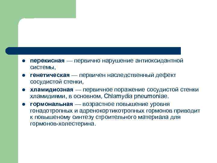 l l перекисная — первично нарушение антиоксидантной системы, генетическая — первичен наследственный дефект сосудистой