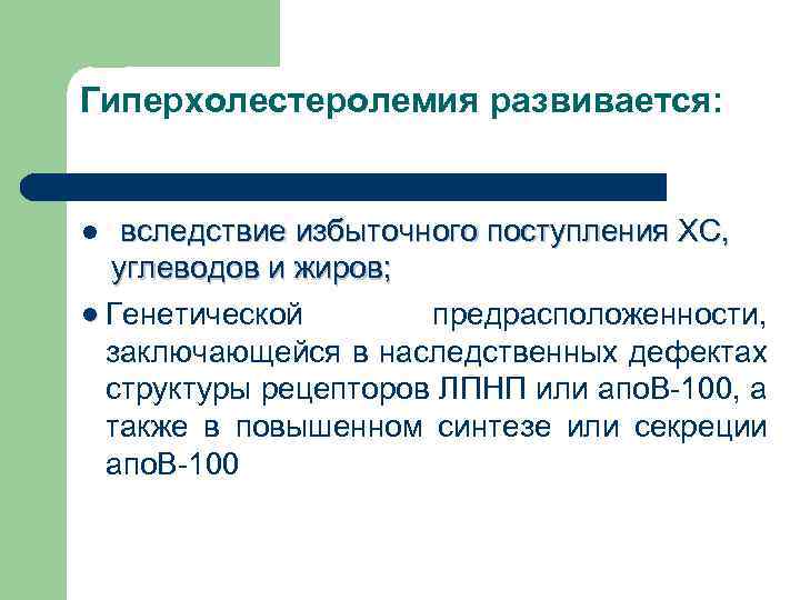 Гиперхолестеролемия развивается: вследствие избыточного поступления ХС, углеводов и жиров; l Генетической предрасположенности, заключающейся в