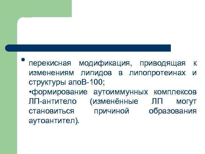 l перекисная модификация, приводящая к изменениям липидов в липопротеинах и структуры апо. В-100; •