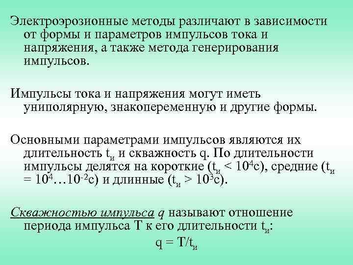 Электроэрозионные методы различают в зависимости от формы и параметров импульсов тока и напряжения, а
