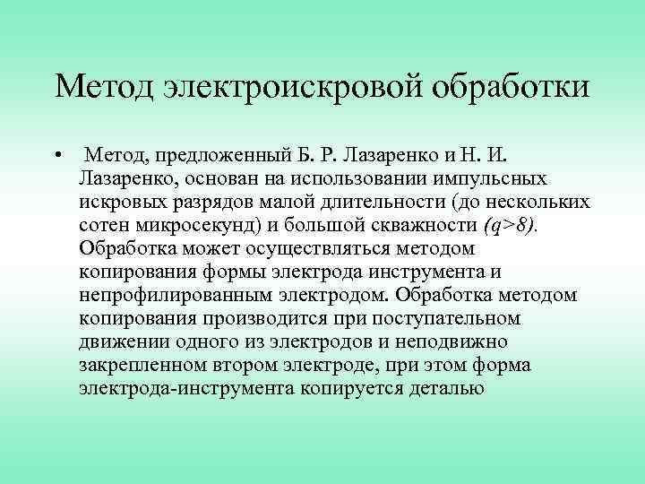 Метод электроискровой обработки • Метод, предложенный Б. Р. Лазаренко и Н. И. Лазаренко, основан