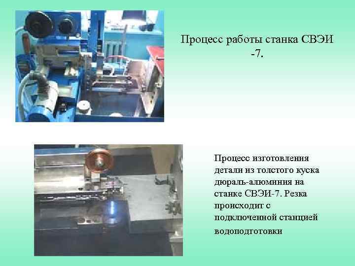 Процесс работы станка СВЭИ -7. Процесс изготовления детали из толстого куска дюраль-алюминия на станке