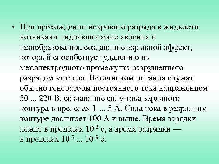  • При прохождении искрового разряда в жидкости возникают гидравлические явления и газообразования, создающие