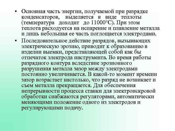  • Основная часть энергии, получаемой при разрядке конденсаторов, выделяется в виде теплоты (температура