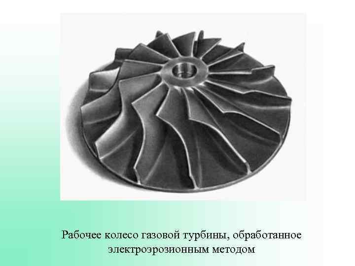 Рабочее колесо газовой турбины, обработанное электроэрозионным методом 